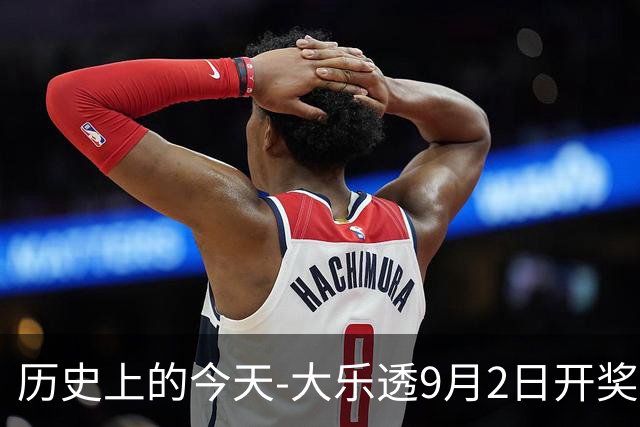 历史上的今天-大乐透9月2日开奖号码汇总