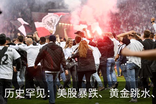 历史罕见：美股暴跌、黄金跳水、科技股同步大跌！