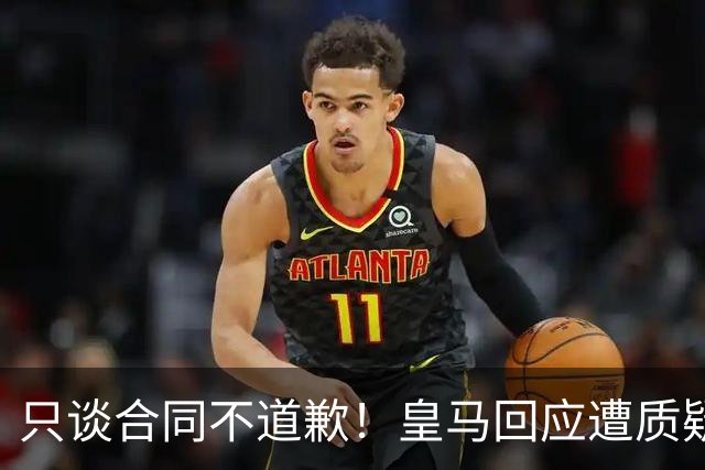 只谈合同不道歉！皇马回应遭质疑，球迷怒斥：西甲都道歉了，你何以不道歉？