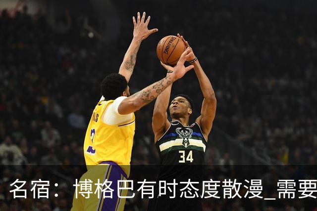 名宿：博格巴有时态度散漫 需要有个人敲打他