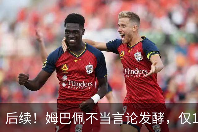 后续！姆巴佩不当言论发酵，仅1天，本人+西甲+皇马官方正式回应