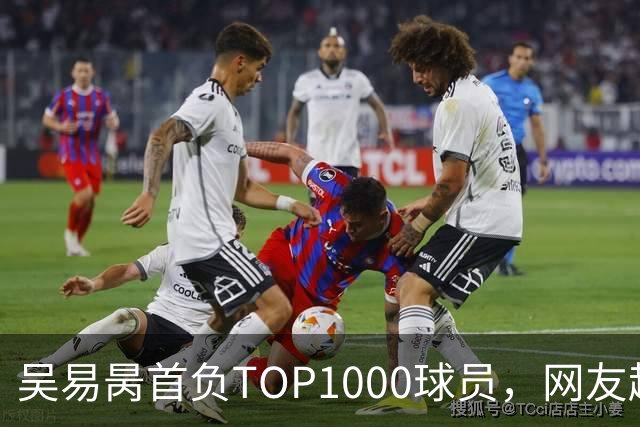 吴易昺首负TOP1000球员，网友趣评辛纳复出：抢钱同学出场费