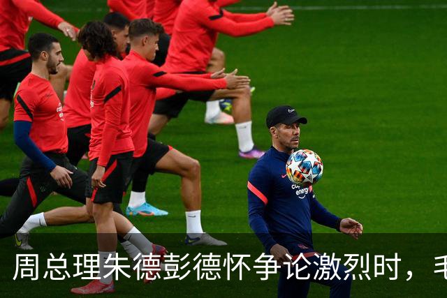 周总理朱德彭德怀争论激烈时，毛主席走过来：你们都想要许光达！