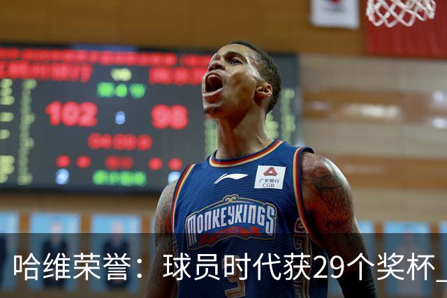 哈维荣誉：球员时代获29个奖杯 教练时代7个冠军