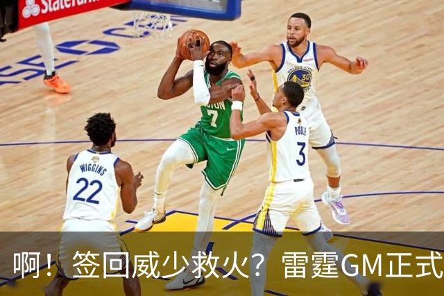 啊！签回威少救火？雷霆GM正式回应......