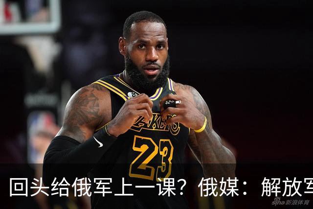 回头给俄军上一课？俄媒：解放军已经弃用的装备，可助俄夺得决胜