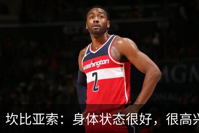 坎比亚索：身体状态很好，很高兴首发，排名不是尤文预期