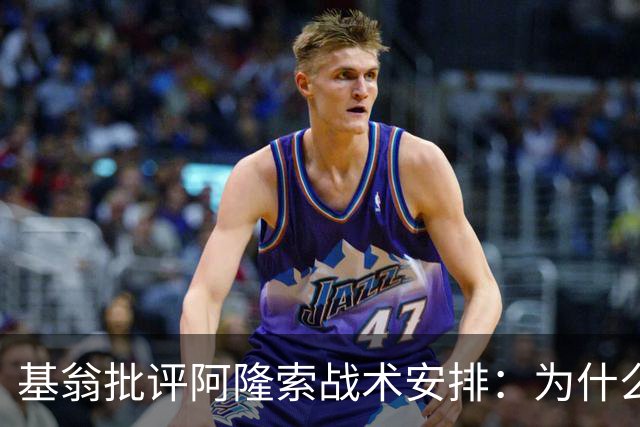 基翁批评阿隆索战术安排：为什么不上正印前锋，罗杰斯踢伪9不行