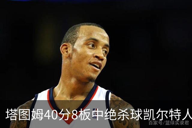 塔图姆40分8板中绝杀球凯尔特人OT破篮网3连胜，乔治20+7+7