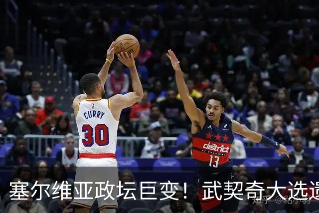塞尔维亚政坛巨变！武契奇大选遗憾落败，中国又一次成了冤大头？