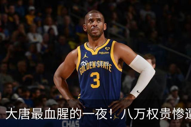 大唐最血腥的一夜！八万权贵惨遭清算，从此中国再无门阀世家