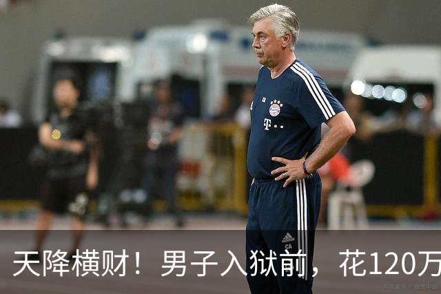 天降横财！男子入狱前，花120万买股票，6年后出狱，变成4.9亿！