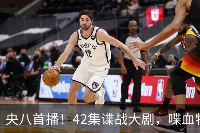 央八首播！42集谍战大剧，喋血特务，潜伏英雄舍生忘死，敌我暗战