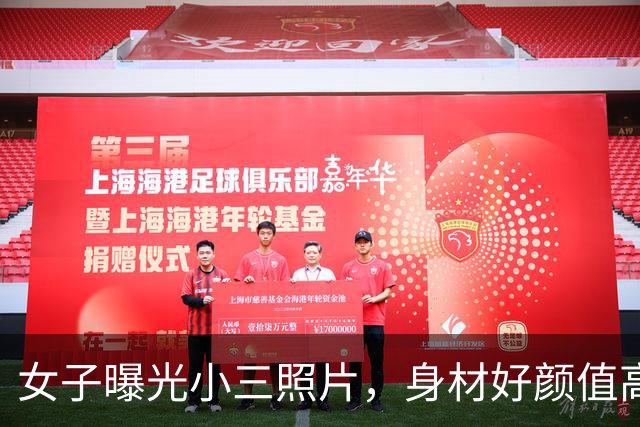 女子曝光小三照片，身材好颜值高：丈夫给她花700万，还生俩孩子