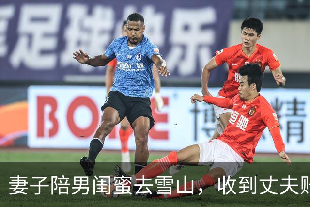 妻子陪男闺蜜去雪山，收到丈夫账单愣住