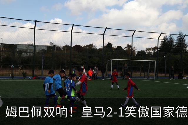 姆巴佩双响！皇马2-1笑傲国家德比！巴萨主场遇西甲首败9连胜终结