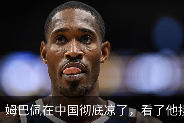 姆巴佩在中国彻底凉了，看了他接受采访的报道，确实很不像话