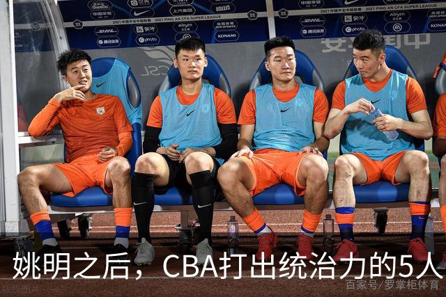姚明之后，CBA打出统治力的5人盘点！易建联第二