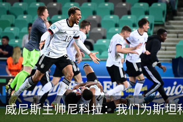 威尼斯主帅尼科拉：我们为斯坦科维奇兄弟骄傲