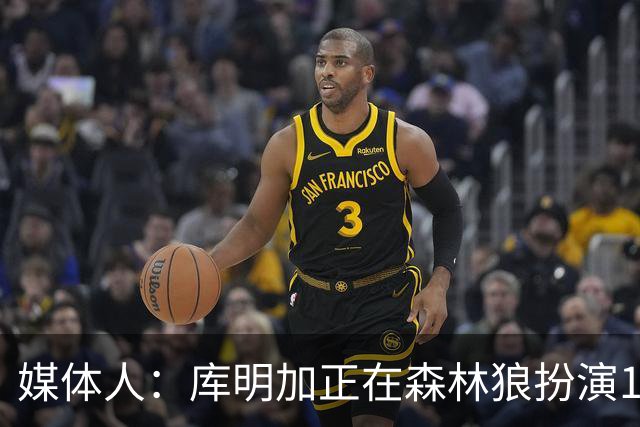 媒体人：库明加正在森林狼扮演1个更适合他的角色 康纳利真能淘啊