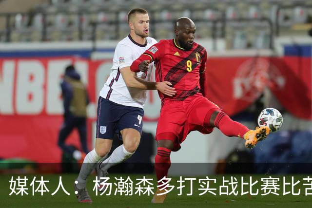 媒体人：杨瀚森多打实战比赛比苦坐冷板凳好 打比赛能获得成就感