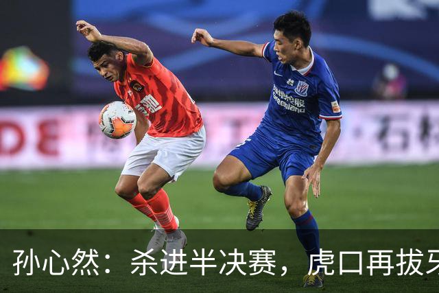 孙心然：杀进半决赛，虎口再拔牙！