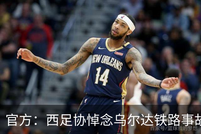 官方：西足协悼念乌尔达铁路事故遇难者，本周末赛前将进行默哀