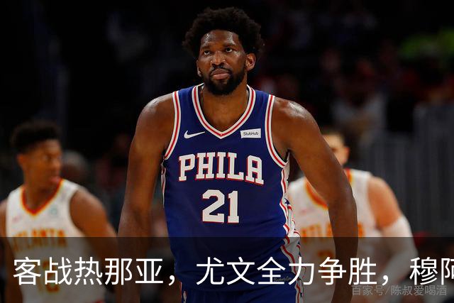 客战热那亚，尤文全力争胜，穆阿尼或替补，路易斯有望续约