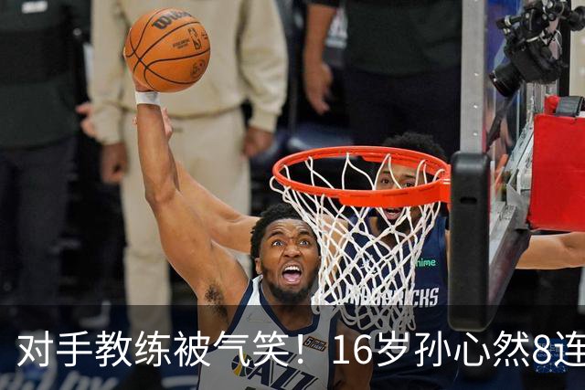 对手教练被气笑！16岁孙心然8连胜：2-0横扫26岁华裔 提奖金8万元