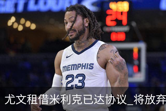 尤文租借米利克已达协议 将放弃引进德佩