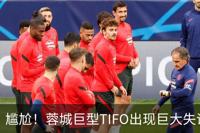 尴尬！蓉城巨型TIFO出现巨大失误：成都球迷“梦见”大连英博夺冠