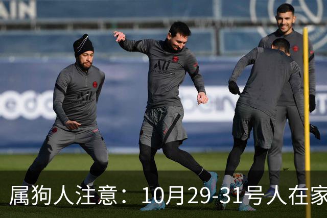 属狗人注意：10月29-31号人在家中坐，事从天上来！福或祸自己看