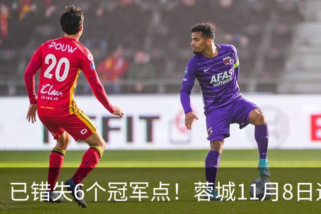 已错失6个冠军点！蓉城11月8日迎来第7个：末轮不输泰山仍可夺冠
