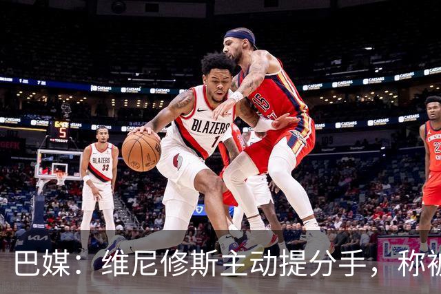 巴媒：维尼修斯主动提分手，称被对方压得喘不过气