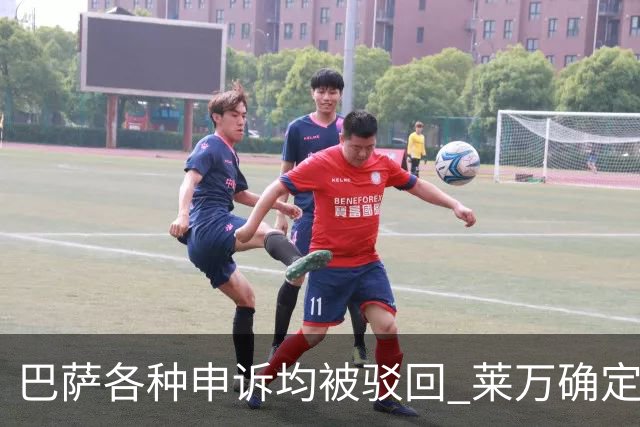 巴萨各种申诉均被驳回 莱万确定将被停赛3场