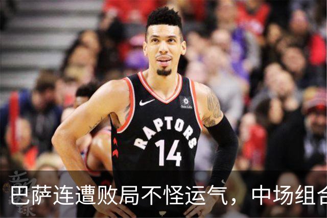 巴萨连遭败局不怪运气，中场组合有坑，亚马尔该换踢法？