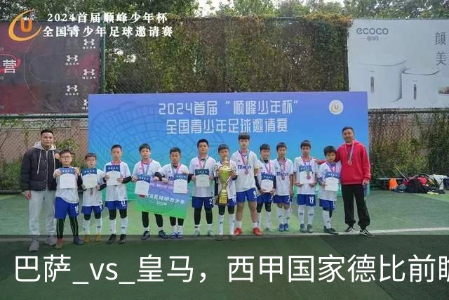 巴萨 vs 皇马，西甲国家德比前瞻：巴萨冲击十连胜，皇马不容再丢分，双方首发猜想