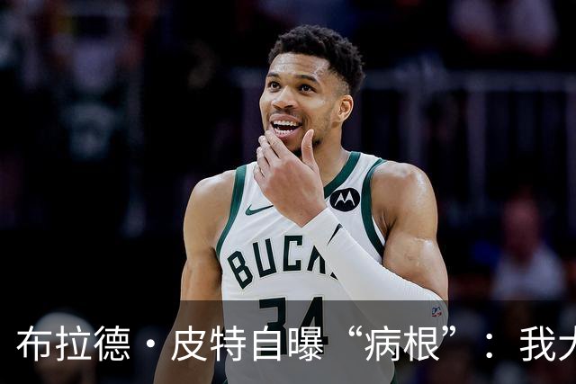 布拉德·皮特自曝“病根”：我大概是个天生的乐天派