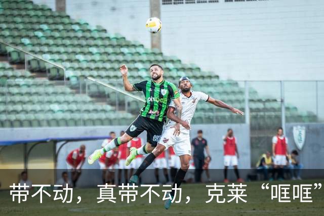 带不动，真带不动，克莱“哐哐”打铁，字母哥36+12+5，悔啊！……