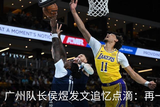 广州队长侯煜发文追忆点滴：再一次喊出为广州而战