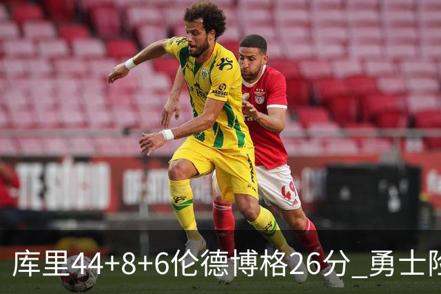 库里44+8+6伦德博格26分 勇士险胜森林狼