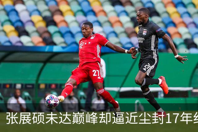 张展硕未达巅峰却逼近尘封17年纪录，如何印证“水涨船高”？