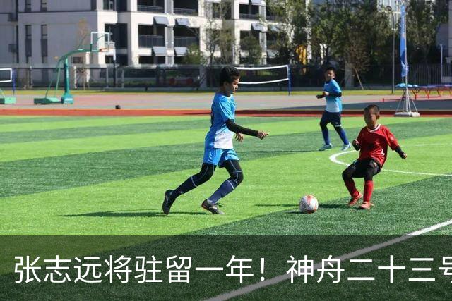 张志远将驻留一年！神舟二十三号“缺员”返回不简单
