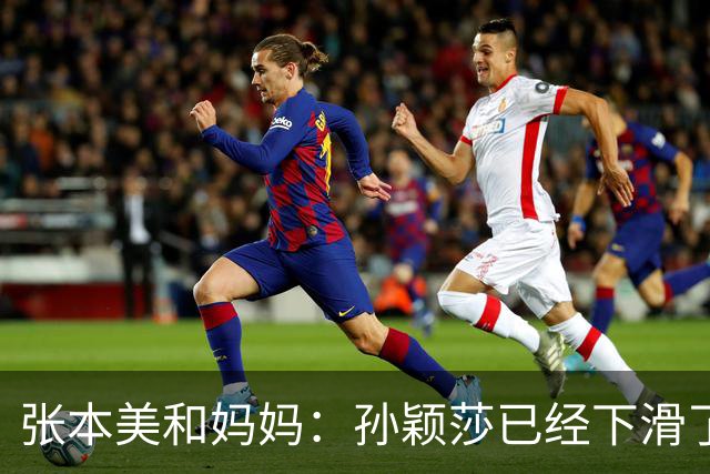 张本美和妈妈：孙颖莎已经下滑了，两年后不是我女儿对手！
