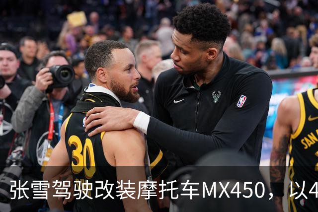张雪驾驶改装摩托车MX450，以40.74公里刷新吉尼斯纪录；张雪：今天在故乡圆梦，也是想让这片土地被世界看见