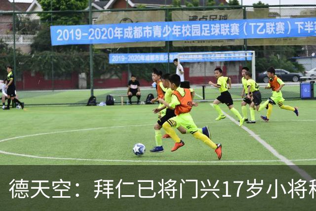 德天空：拜仁已将门兴17岁小将穆赫亚列入引援名单