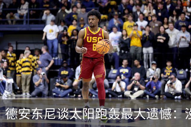 德安东尼谈太阳跑轰最大遗憾：没足够坚定坚持打法