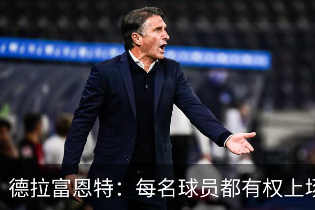 德拉富恩特：每名球员都有权上场，不上场时也要尊重队友