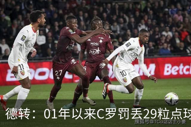 德转：01年以来C罗罚丢29粒点球次数最多，但罚中率高梅西8%