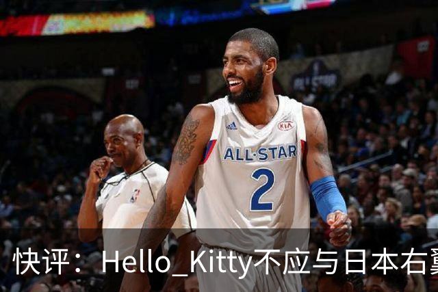 快评：Hello Kitty不应与日本右翼共舞